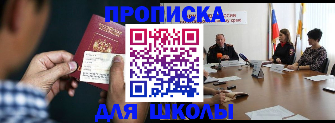 прописка для школы в Яхроме
